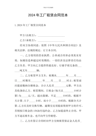 2024年工厂租赁合同范本