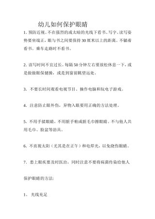 幼儿如何保护眼睛