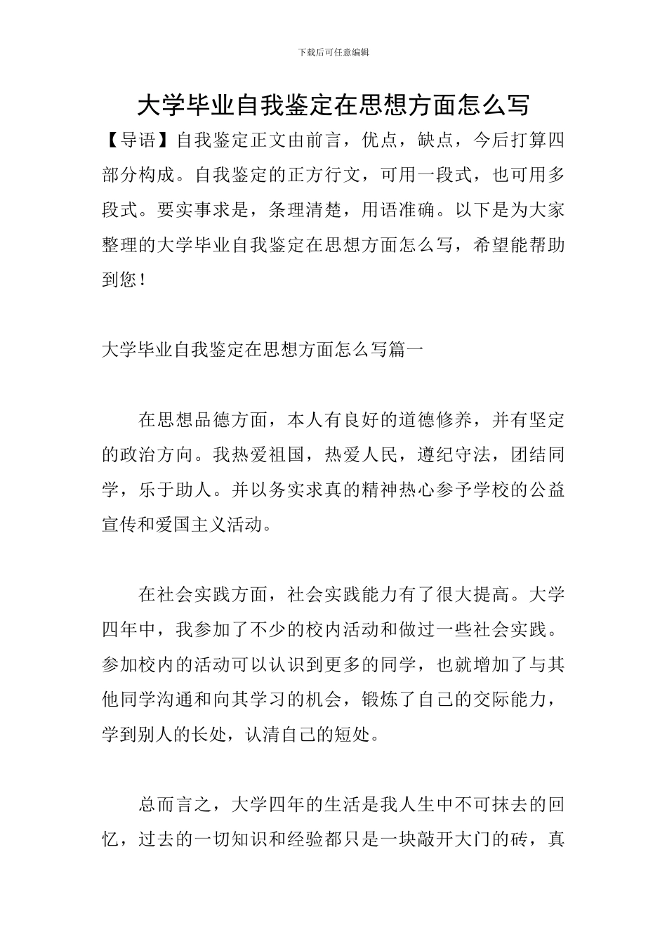 大学毕业自我鉴定在思想方面怎么写_第1页