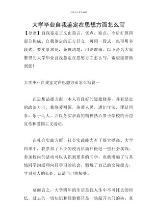 大学毕业自我鉴定在思想方面怎么写