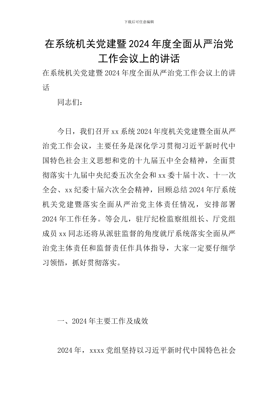 在系统机关党建暨2024年度全面从严治党工作会议上的讲话_第1页