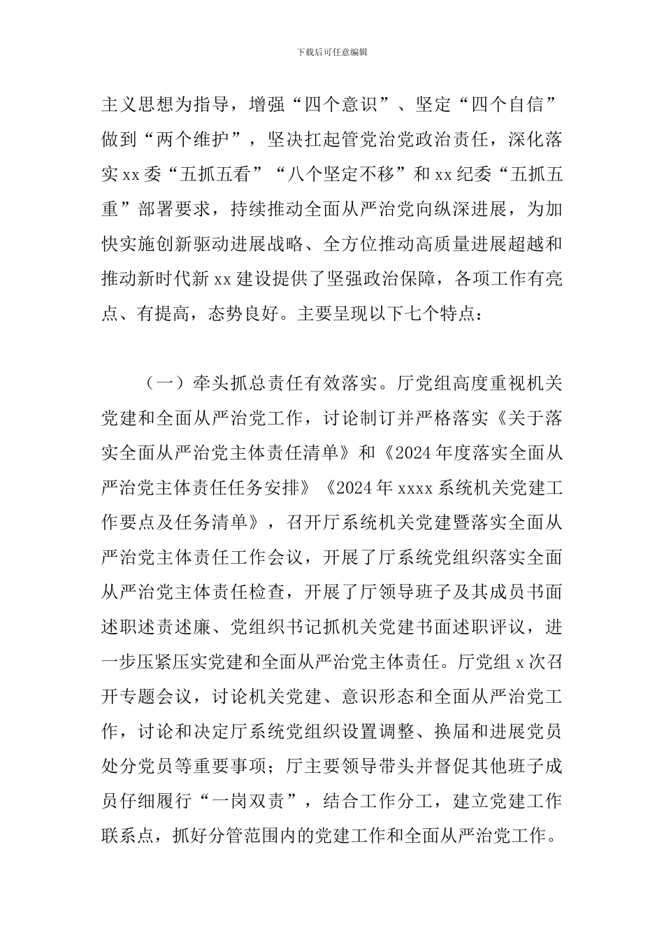 在系统机关党建暨2024年度全面从严治党工作会议上的讲话_第2页