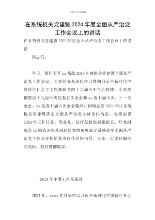 在系统机关党建暨2024年度全面从严治党工作会议上的讲话