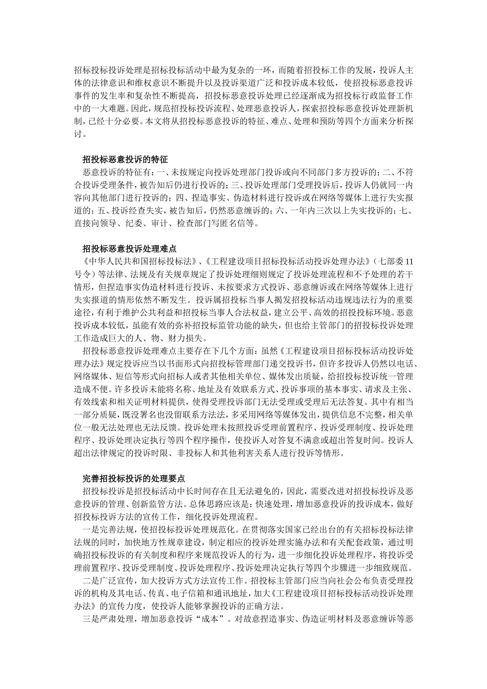 应对招投标恶意投诉处理方法_第1页