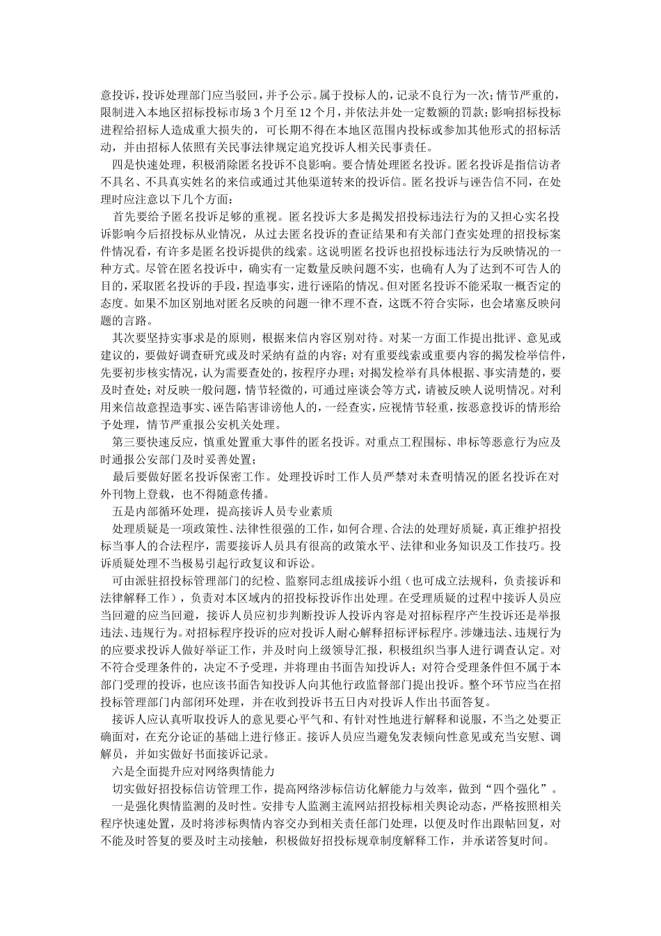 应对招投标恶意投诉处理方法_第2页