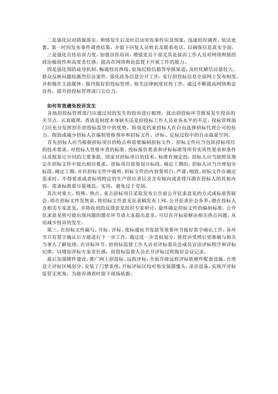 应对招投标恶意投诉处理方法_第3页