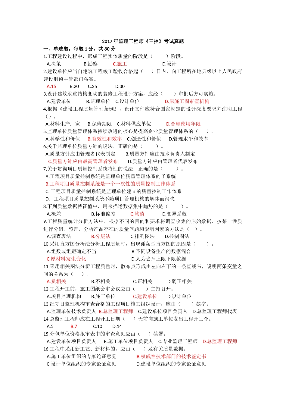 2017年监理工程师三控考试真题_第1页