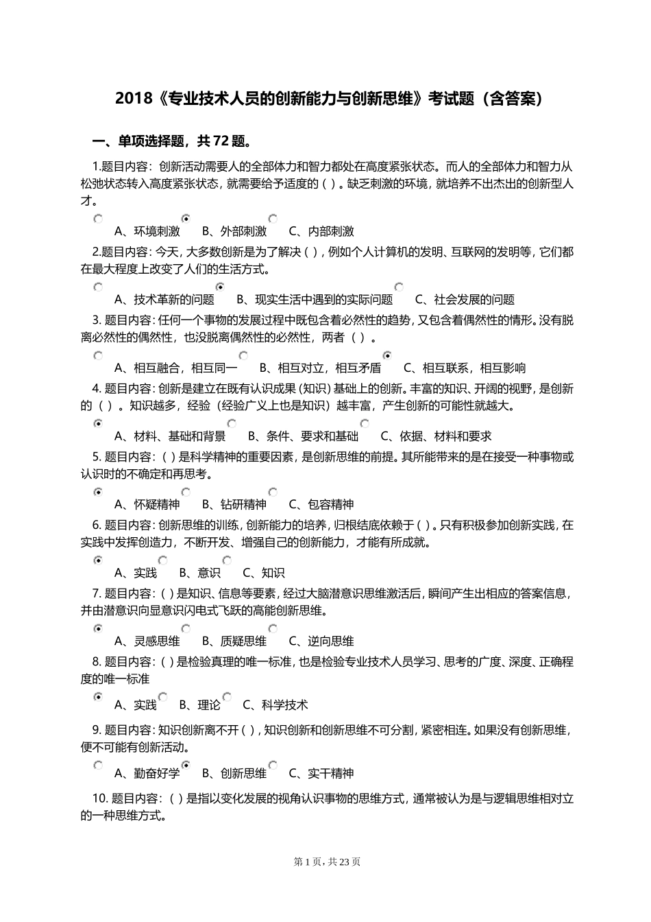 2018《专业技术人员创新能力与创新思维》考试答案_第1页
