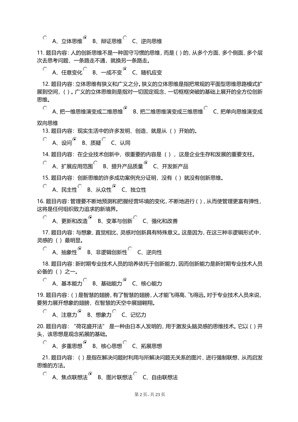 2018《专业技术人员创新能力与创新思维》考试答案_第2页