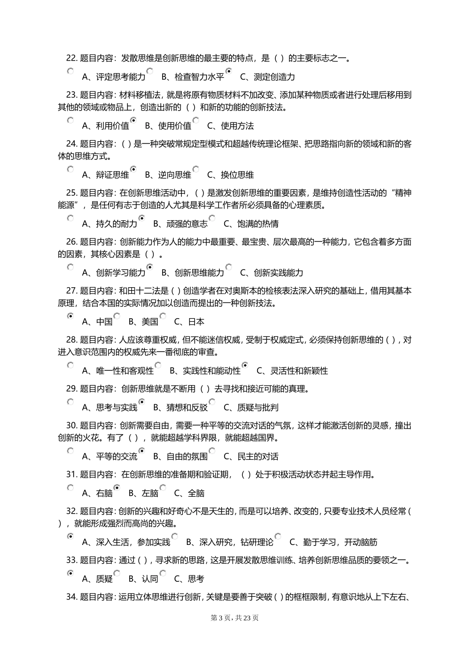 2018《专业技术人员创新能力与创新思维》考试答案_第3页