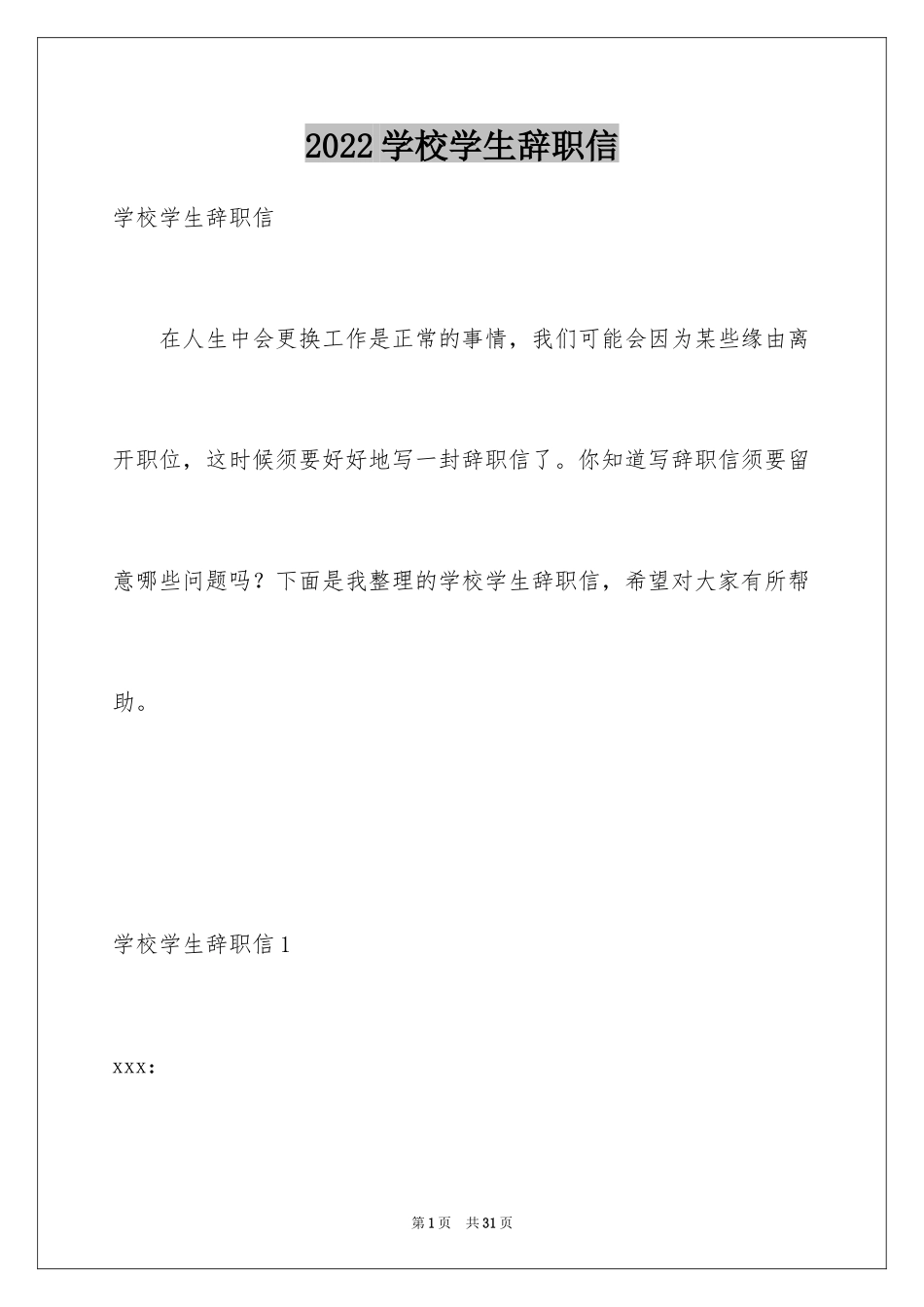 2024学校学生辞职信_2_第1页
