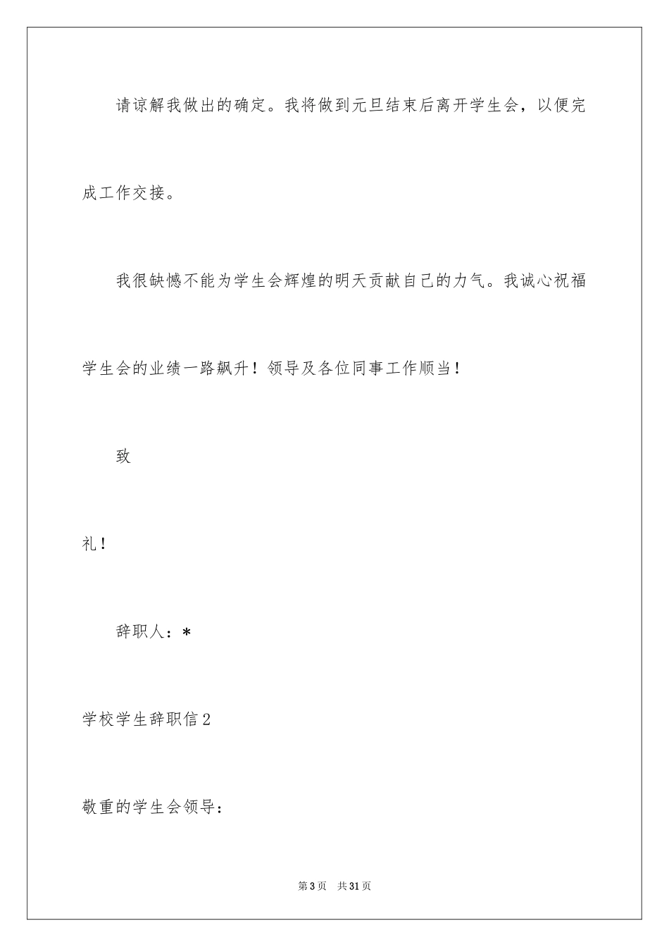 2024学校学生辞职信_2_第3页
