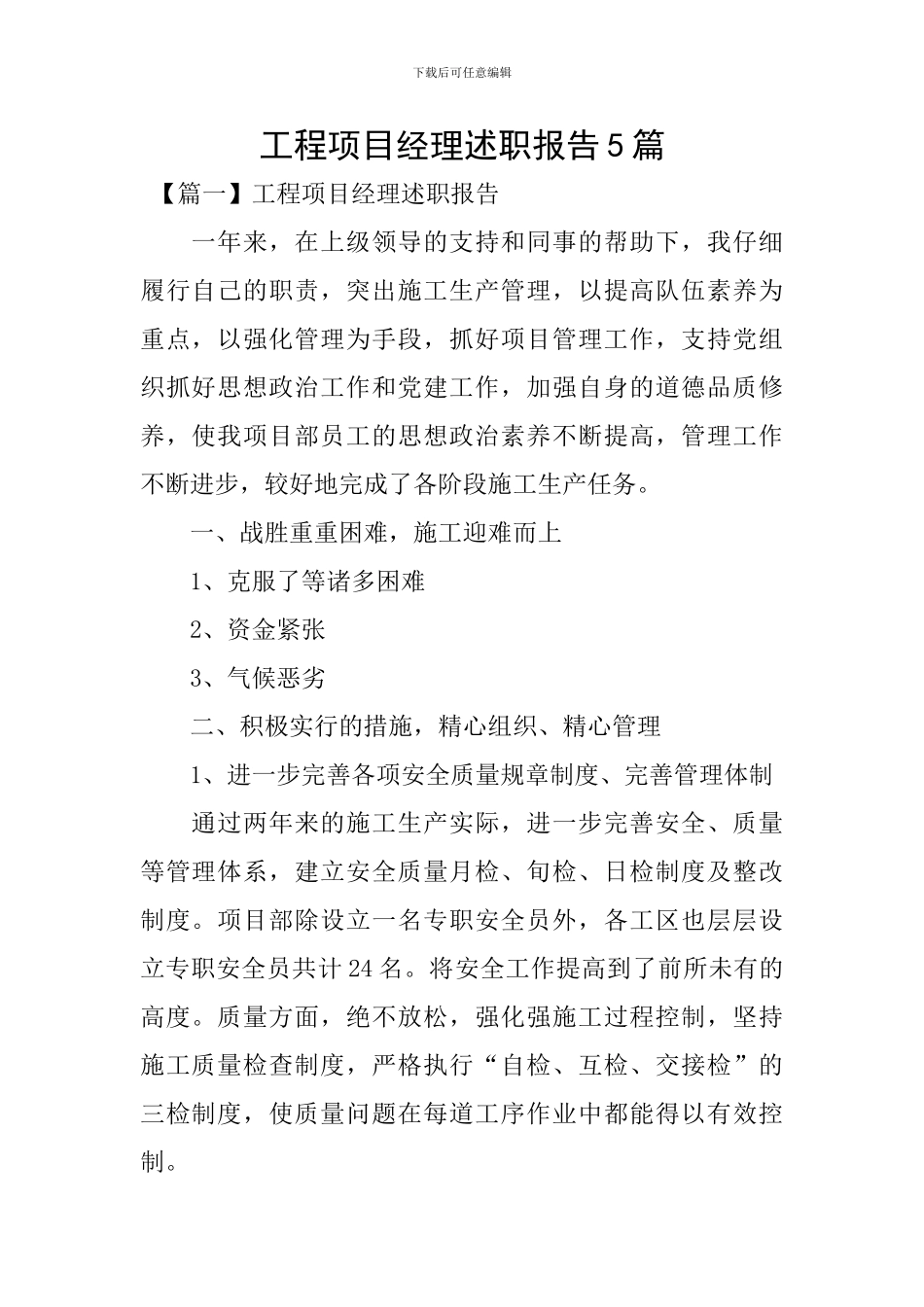 工程项目经理述职报告5篇_第1页