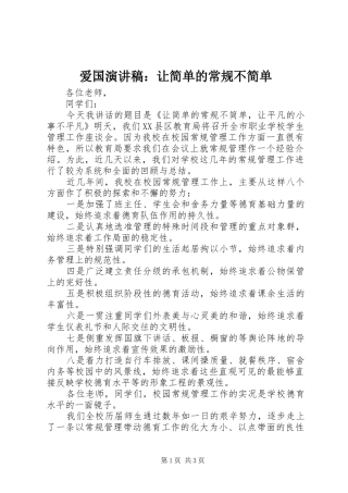 爱国演讲：让简单的常规不简单