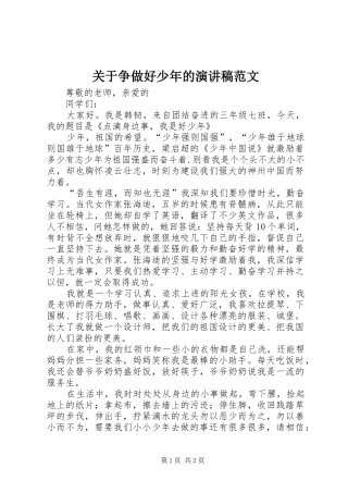 关于争做好少年的演讲稿