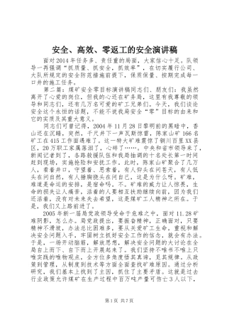 安全、高效、零返工的安全演讲稿范文