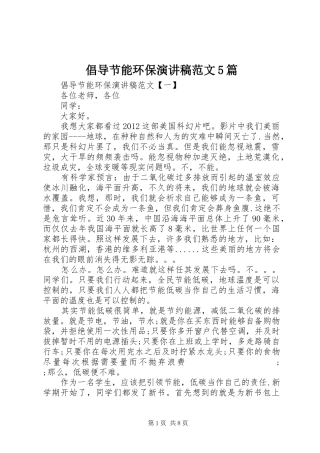 倡导节能环保演讲5篇
