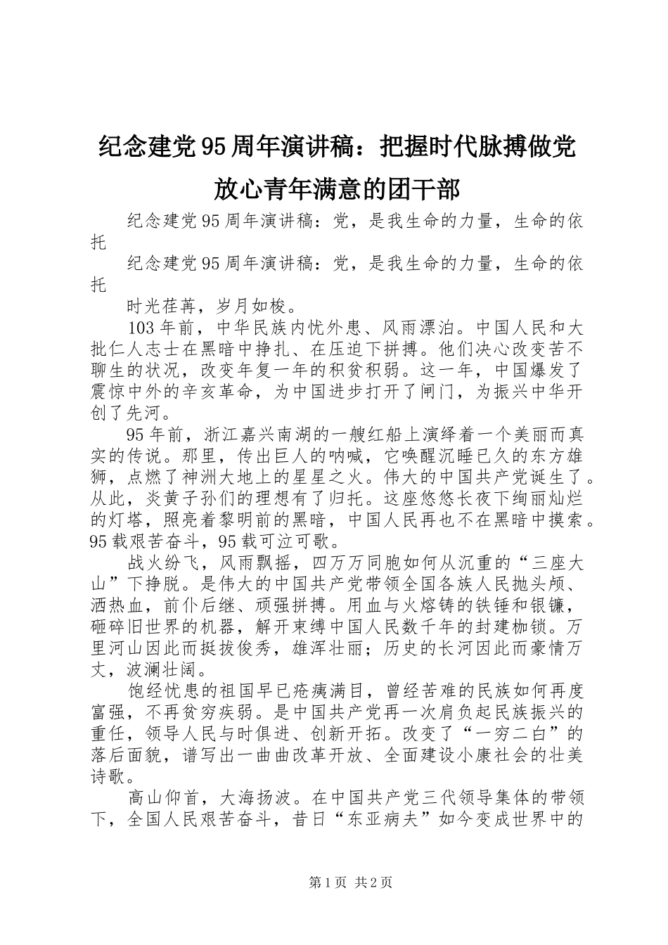纪念建党95周年演讲致辞：把握时代脉搏做党放心青年满意的团干部_第1页