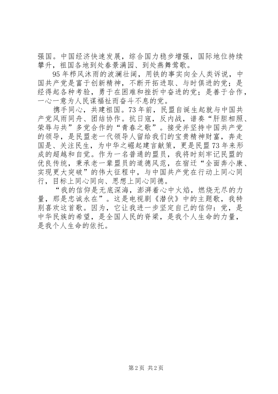 纪念建党95周年演讲致辞：把握时代脉搏做党放心青年满意的团干部_第2页