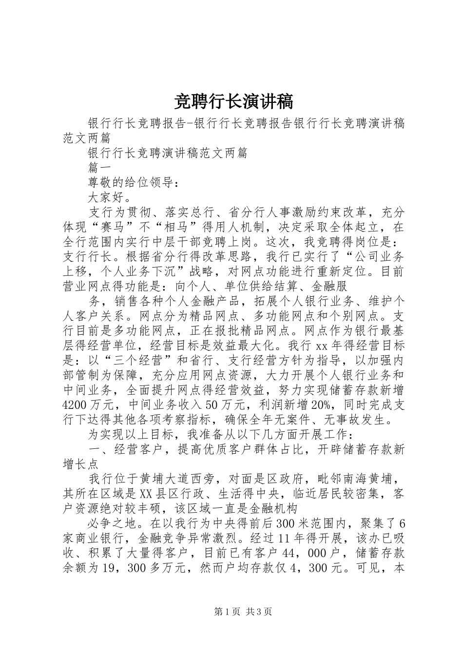 竞聘行长致辞演讲稿_第1页