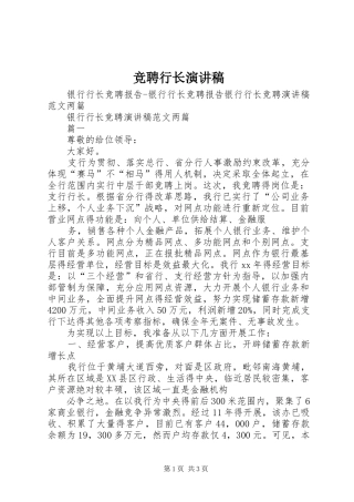 竞聘行长致辞演讲稿
