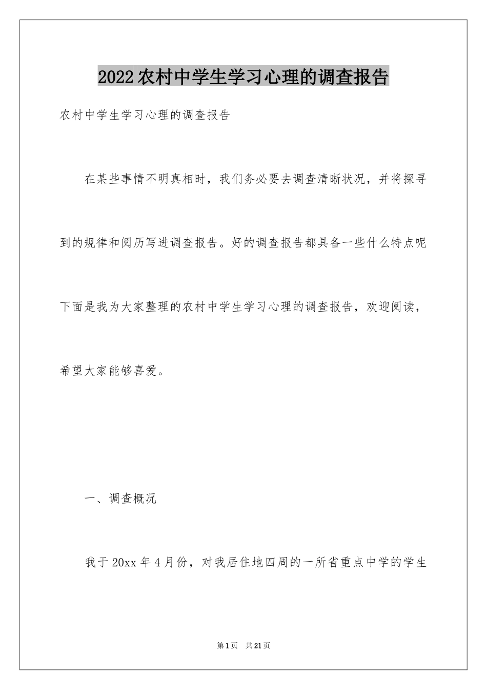 2024农村中学生学习心理的调查报告_第1页