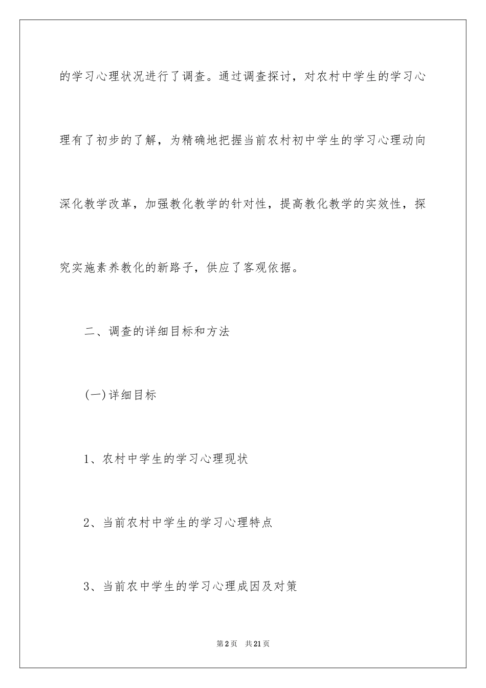 2024农村中学生学习心理的调查报告_第2页