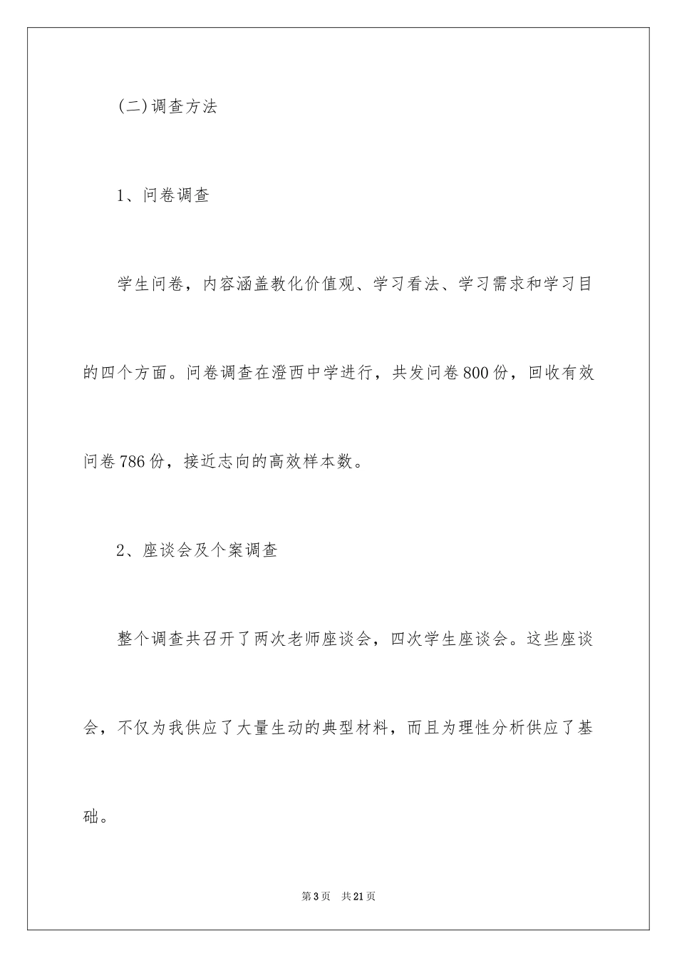 2024农村中学生学习心理的调查报告_第3页