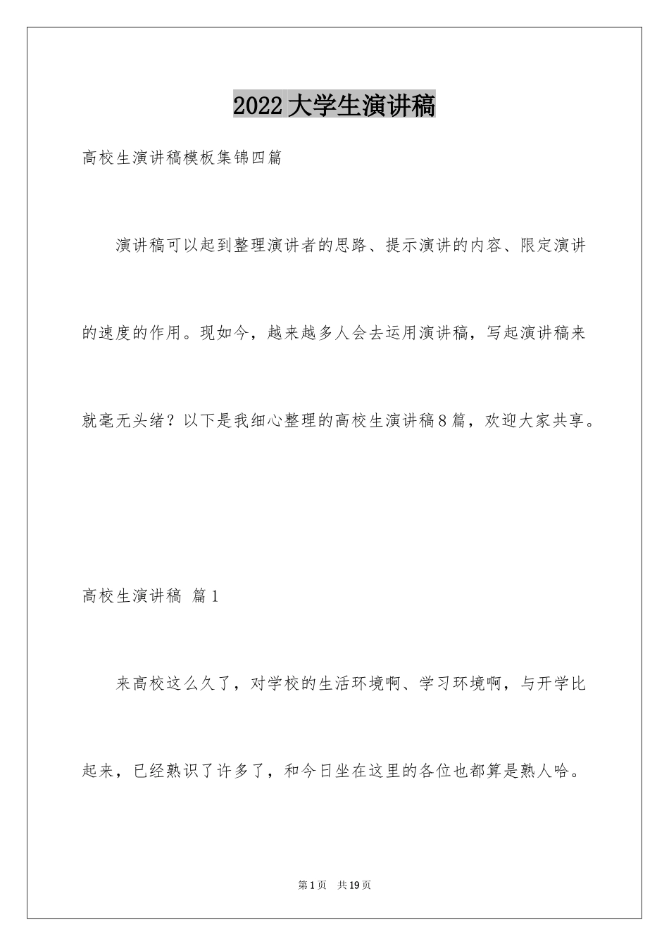 2024大学生演讲稿_1268_第1页