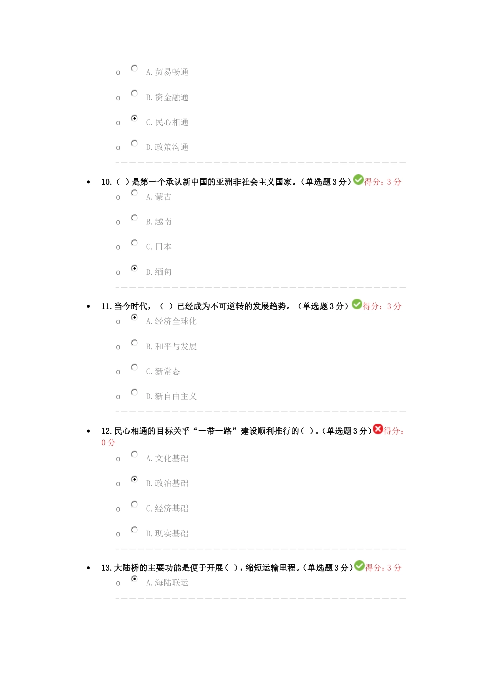 2018年公需科目一带一路倡议试题答案_第3页