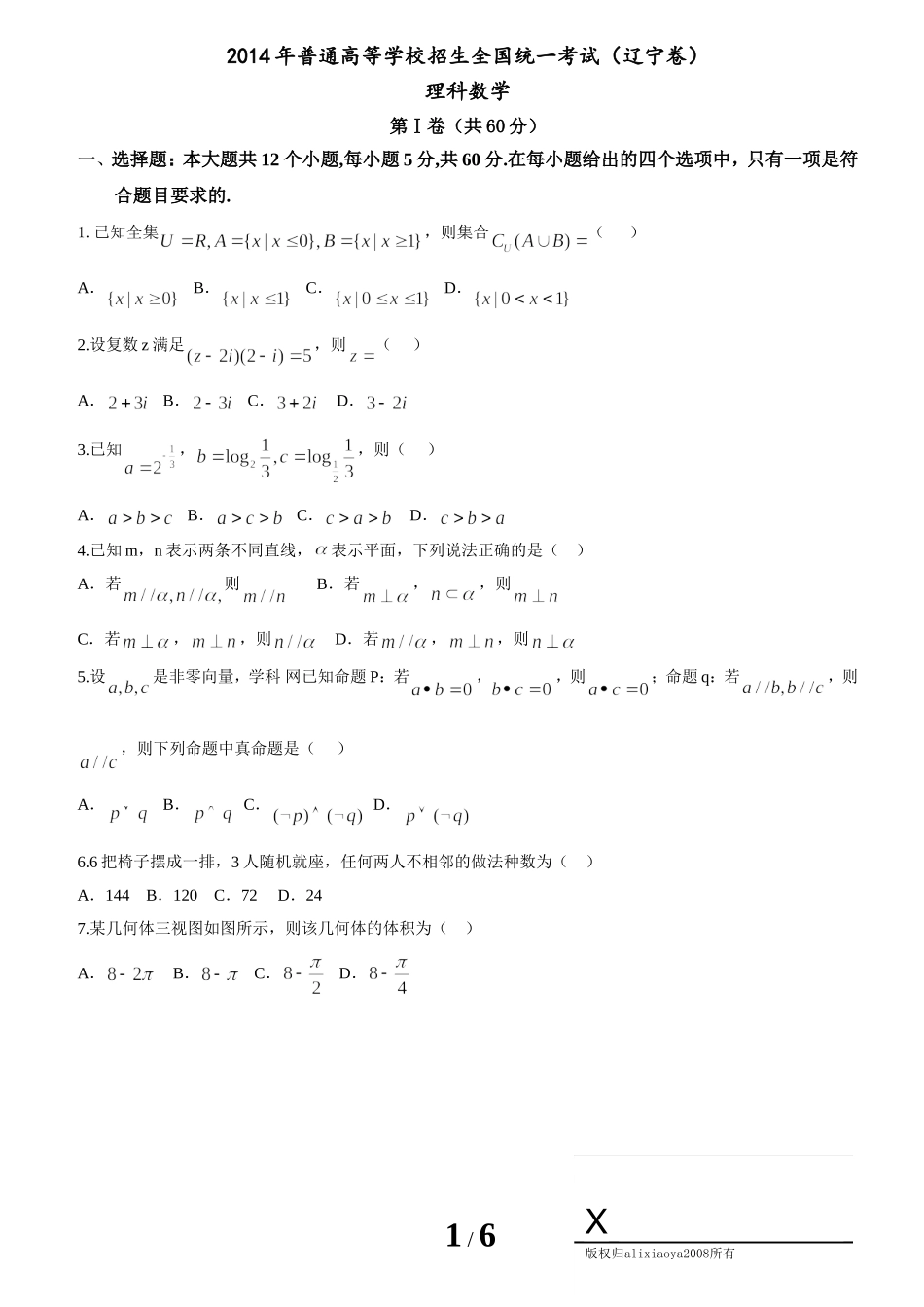 2014年普通高等学校招生全国统一考试(辽宁卷)理科数学_第1页