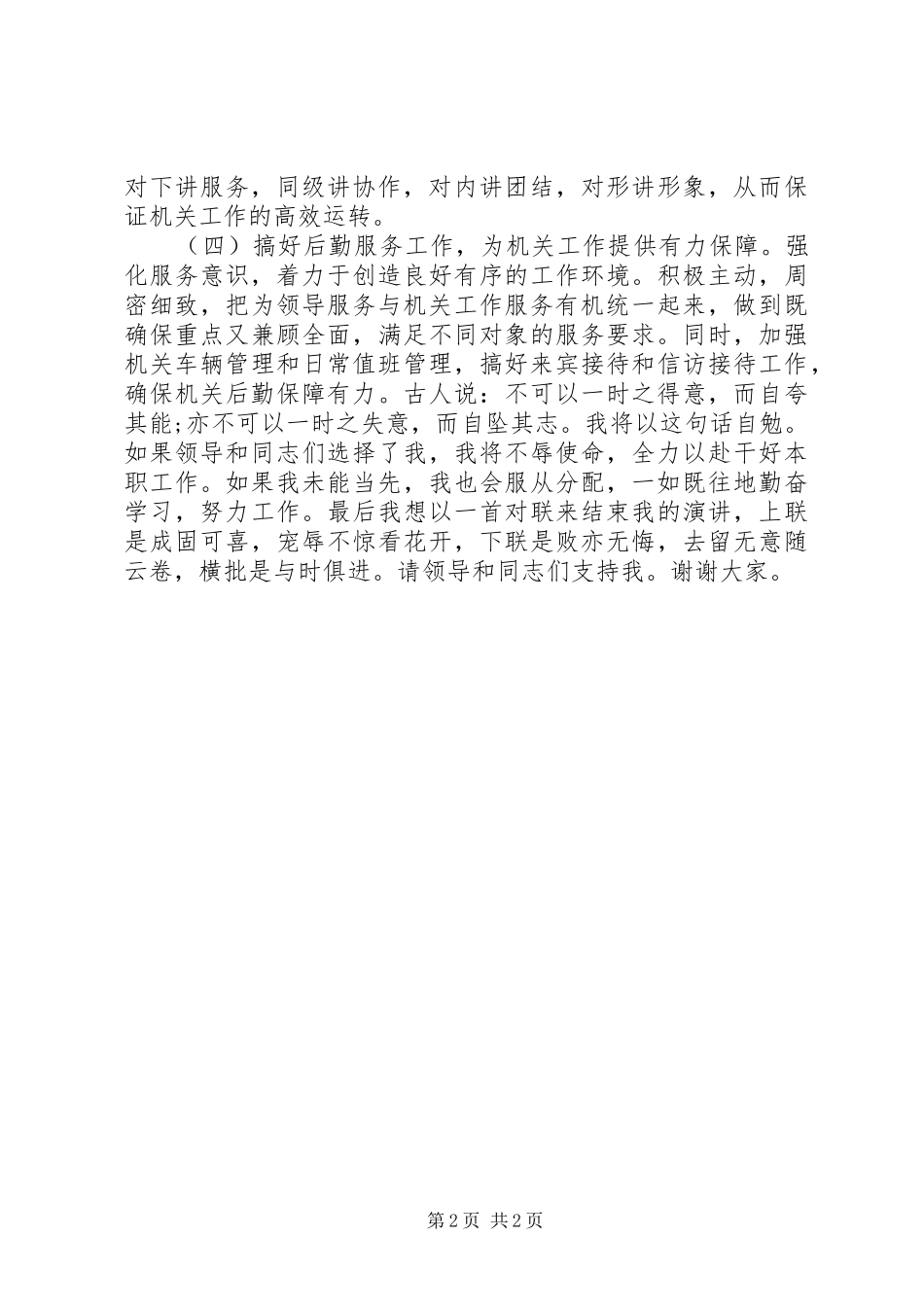 竞聘市级某机关办公室主任演讲稿范文_第2页