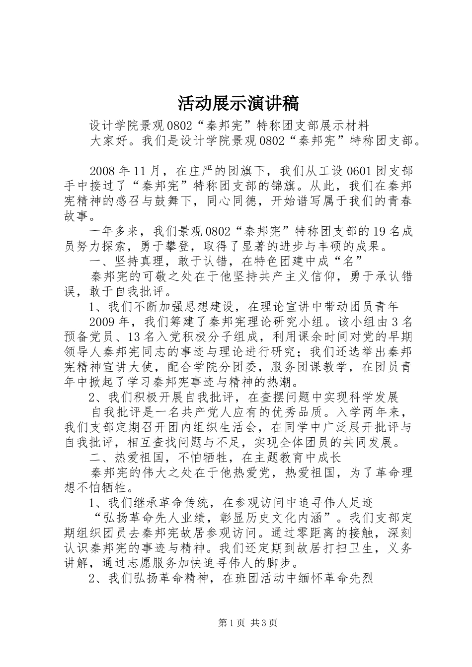 活动展示演讲范文_第1页