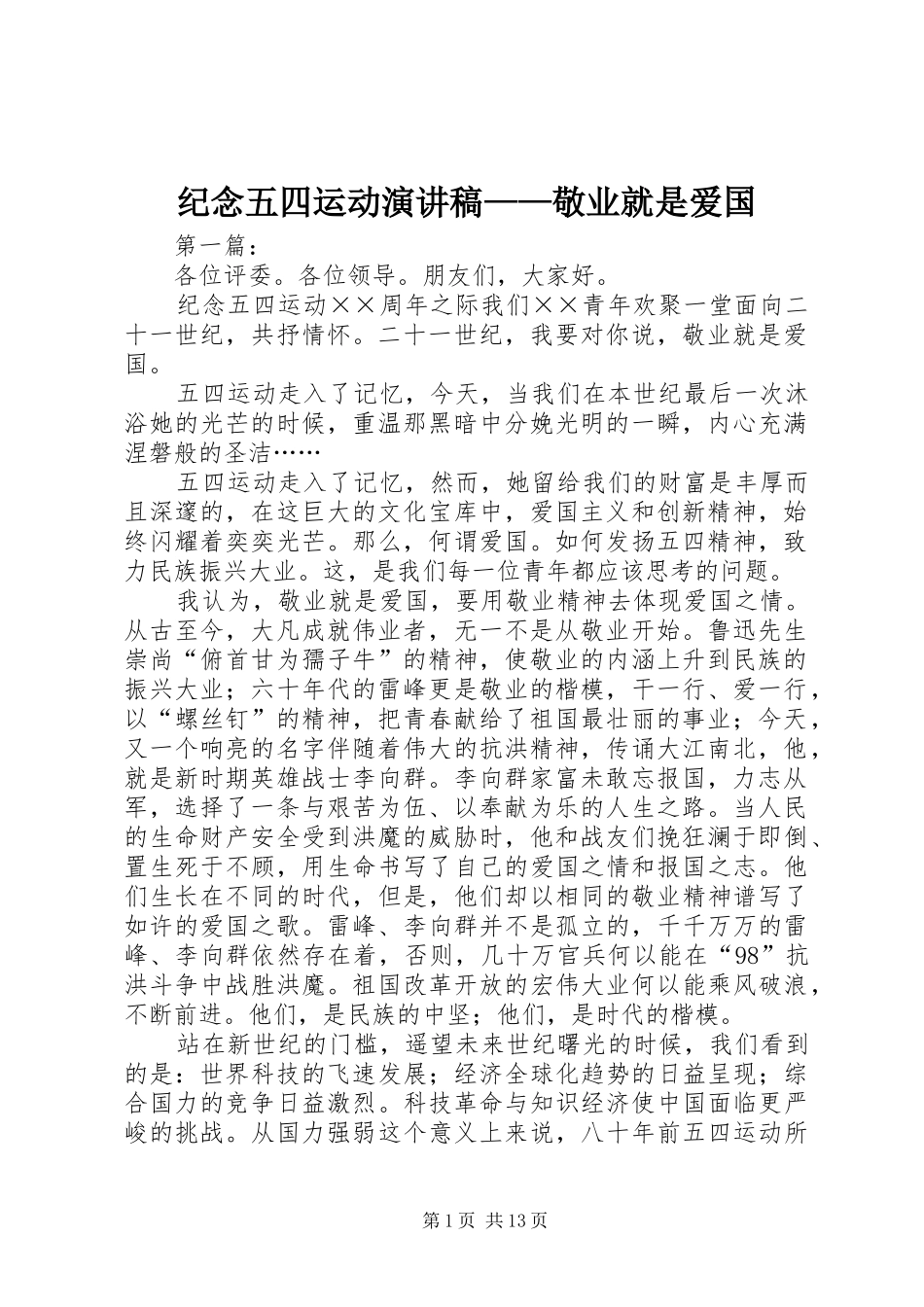 纪念五四运动演讲稿范文——敬业就是爱国_第1页