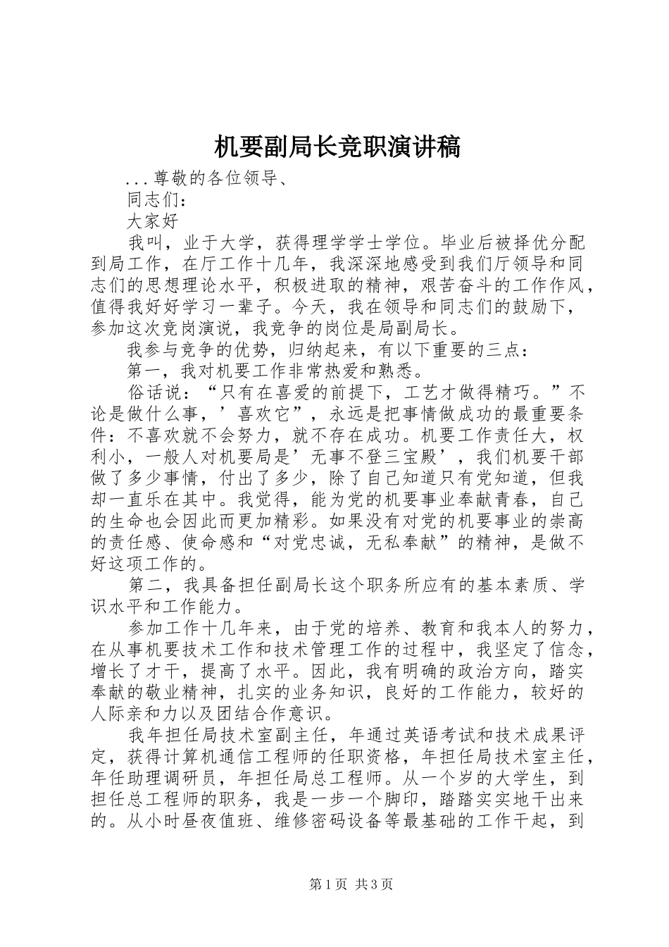 机要副局长竞职演讲致辞稿范文_第1页