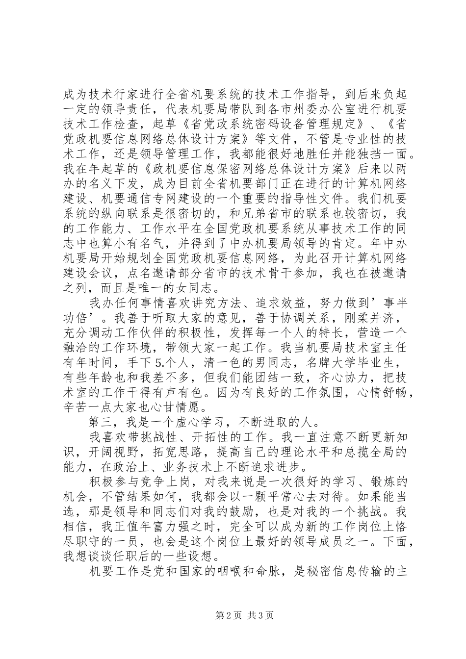 机要副局长竞职演讲致辞稿范文_第2页