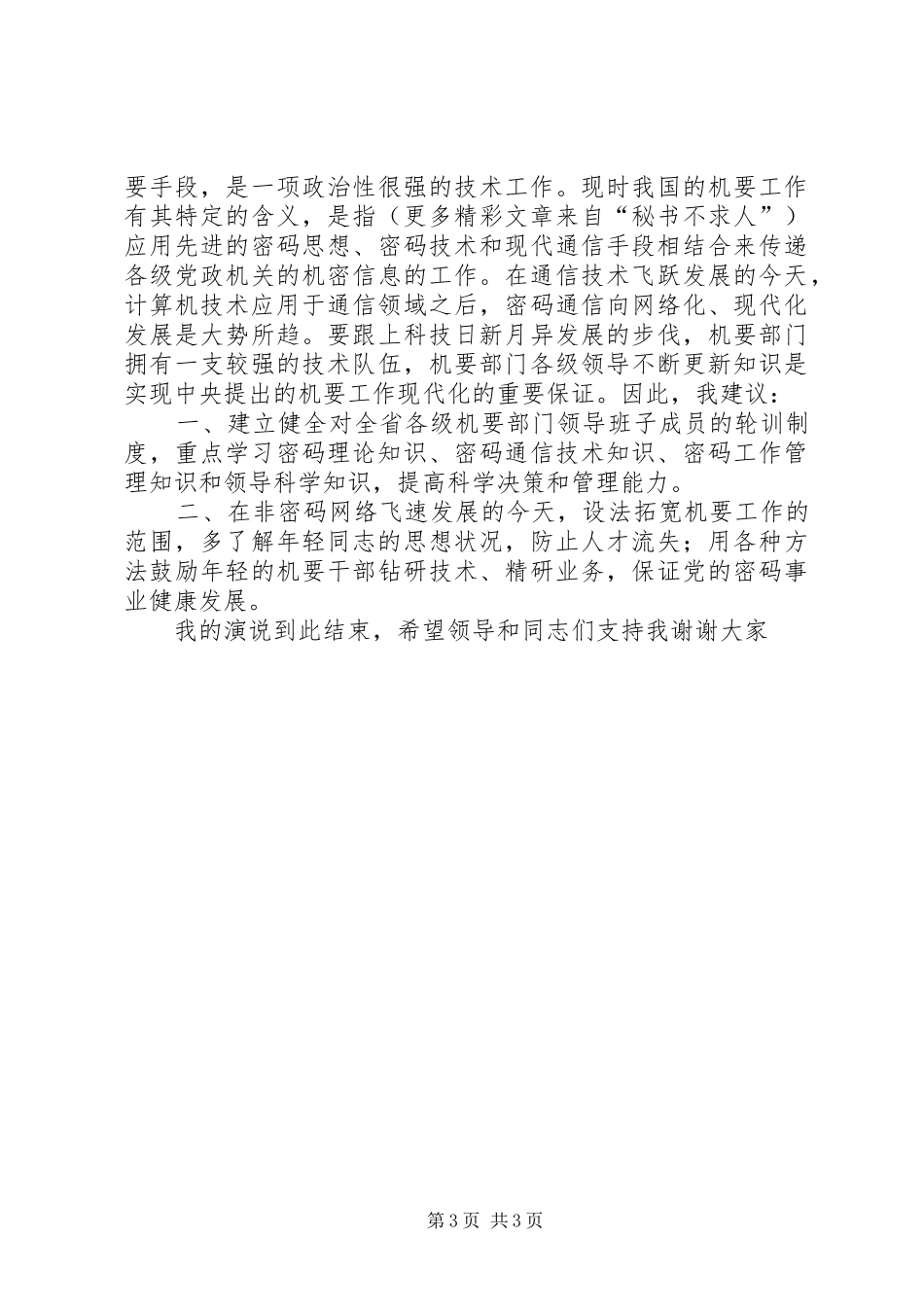 机要副局长竞职演讲致辞稿范文_第3页