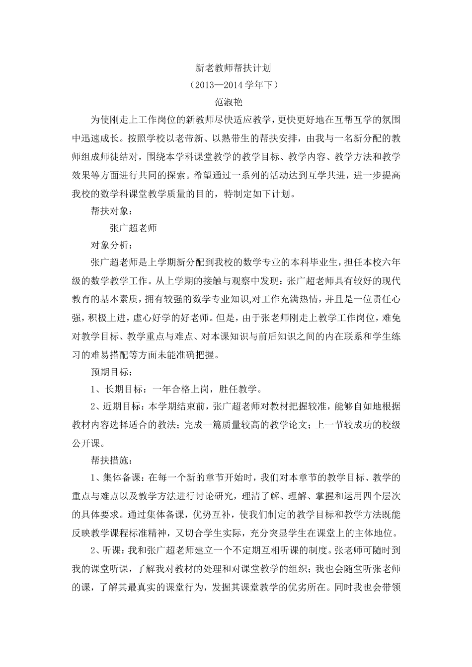 新老教师帮扶计划_第1页