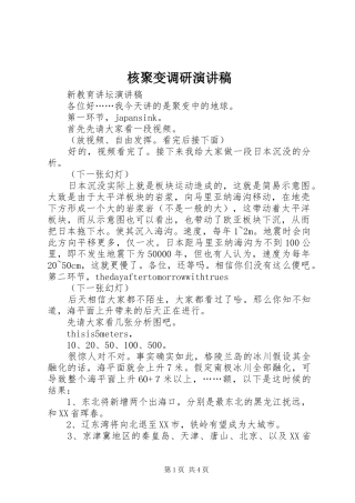 核聚变调研演讲致辞
