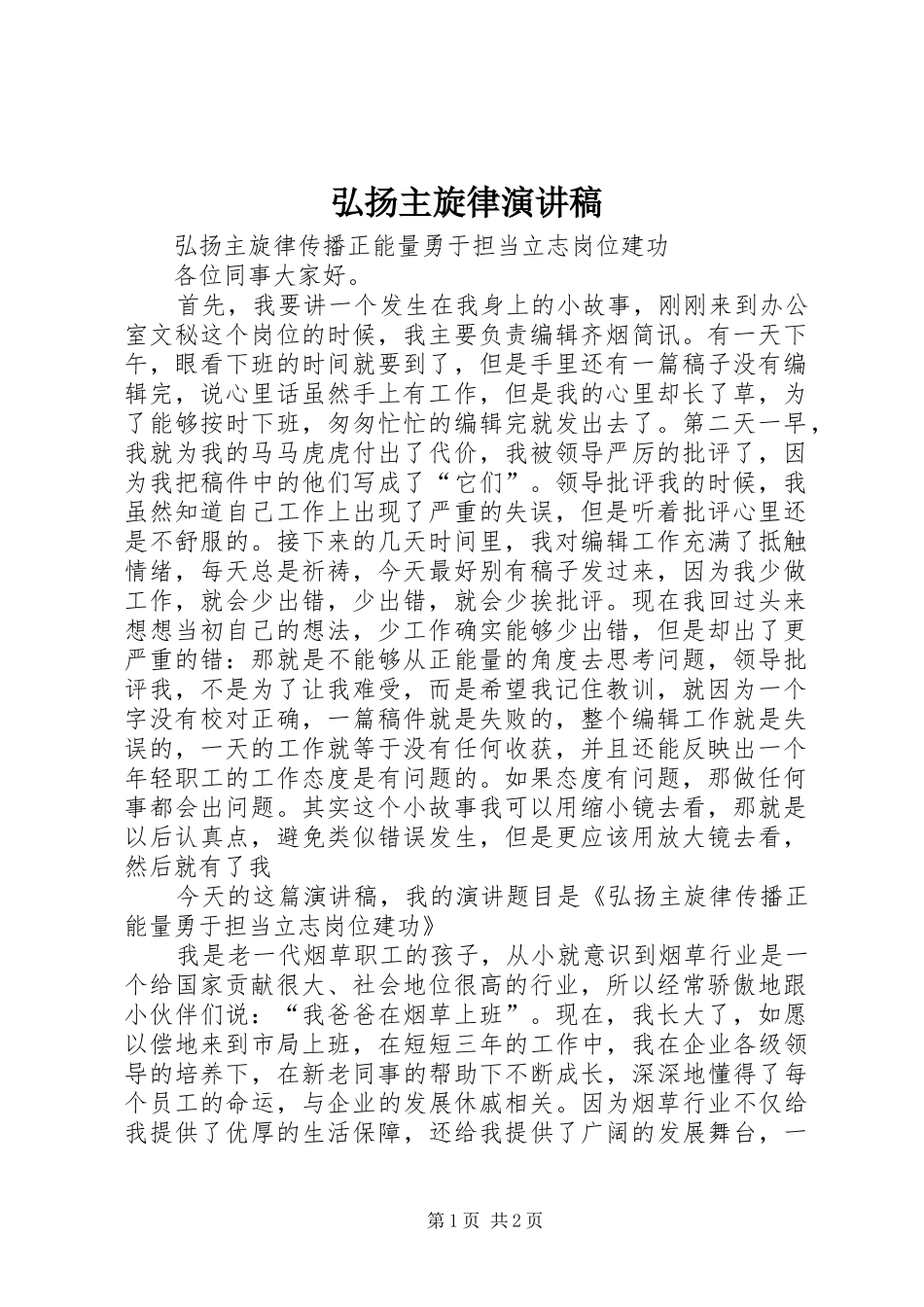 弘扬主旋律演讲稿范文_第1页