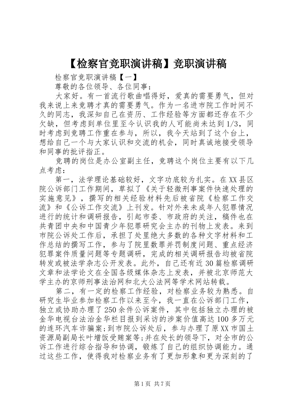 【检察官竞职演讲稿范文】竞职演讲稿范文_第1页