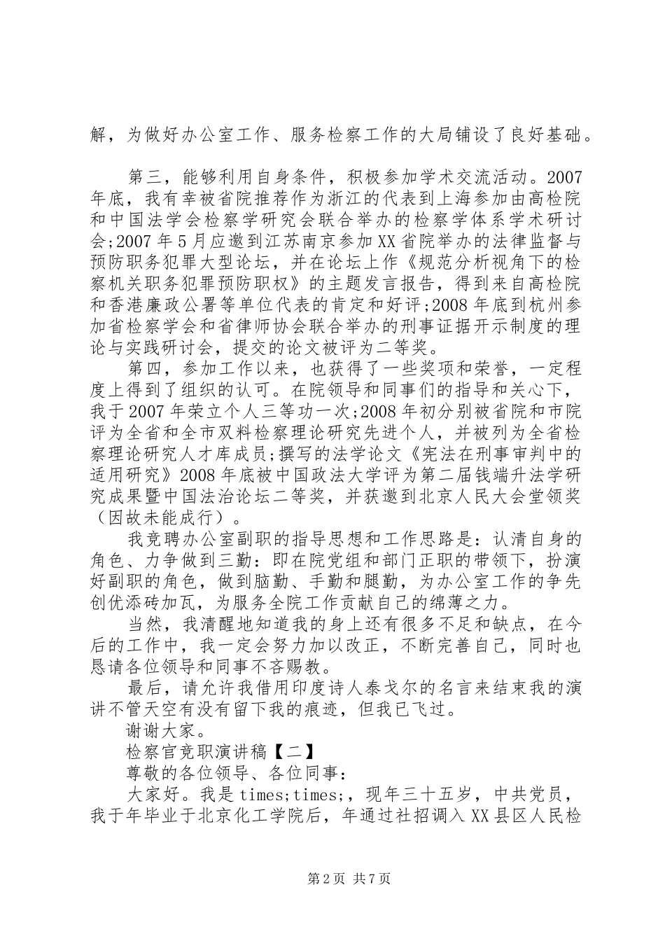 【检察官竞职演讲稿范文】竞职演讲稿范文_第2页