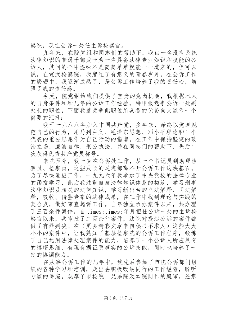 【检察官竞职演讲稿范文】竞职演讲稿范文_第3页