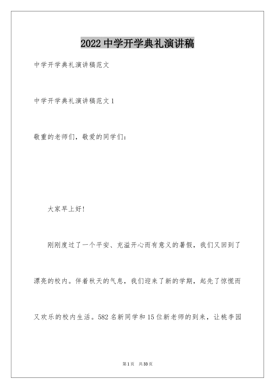 2024中学开学典礼演讲稿_1_第1页