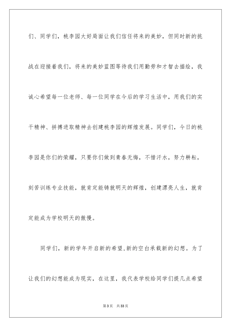 2024中学开学典礼演讲稿_1_第3页