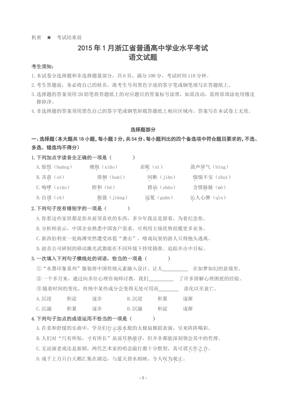 2015年1月浙江省普通高中学业水平考试语文试卷(完整版-含参答案)_第1页