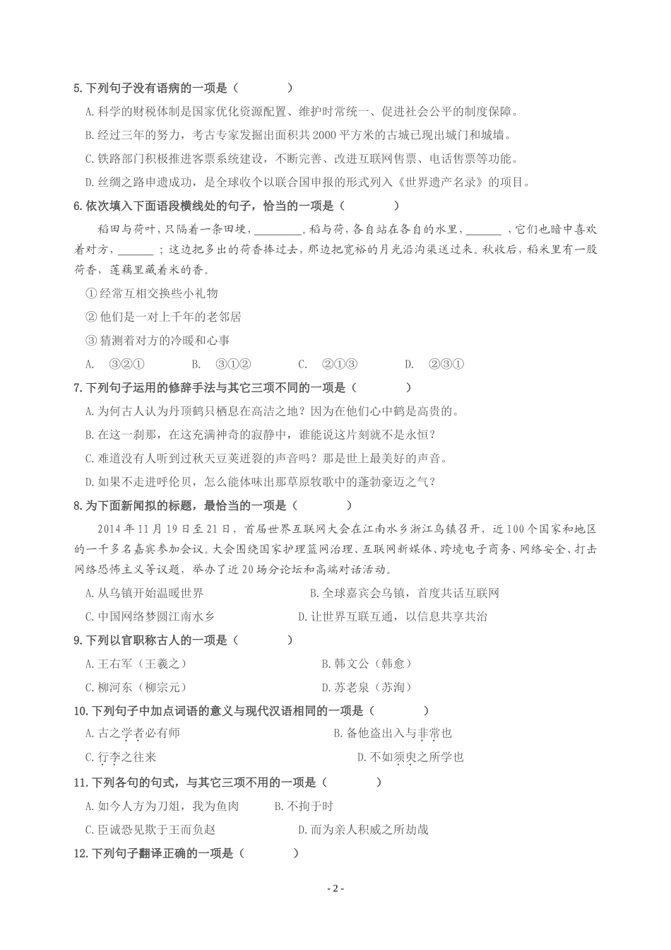 2015年1月浙江省普通高中学业水平考试语文试卷(完整版-含参答案)_第2页