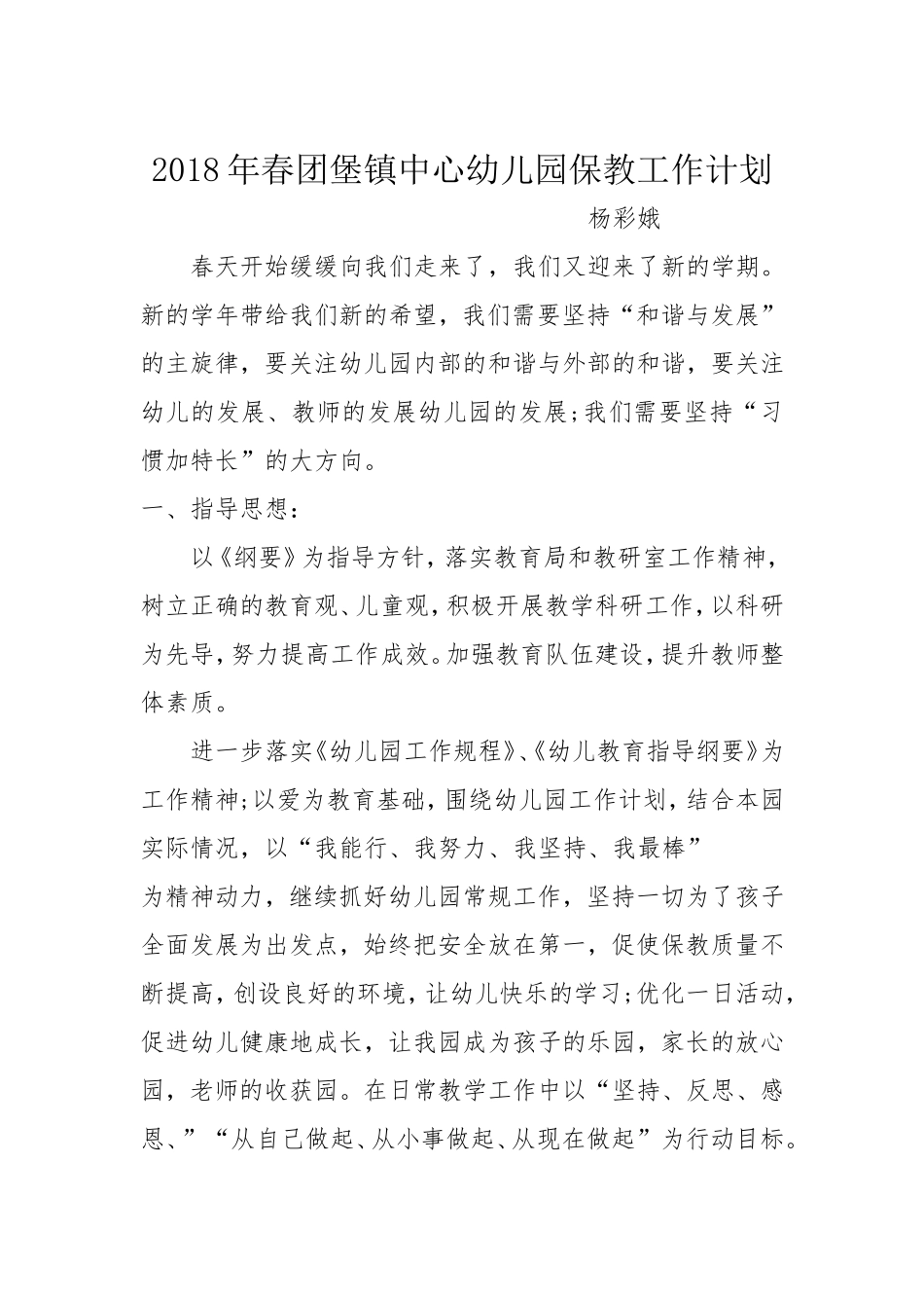 2018年幼儿园保教工作计划_第1页