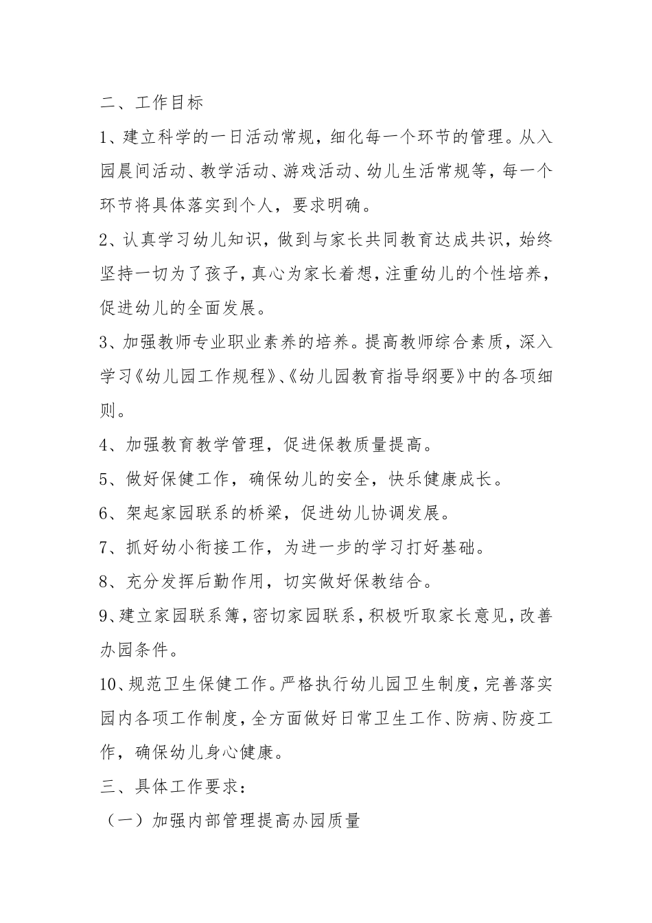 2018年幼儿园保教工作计划_第2页