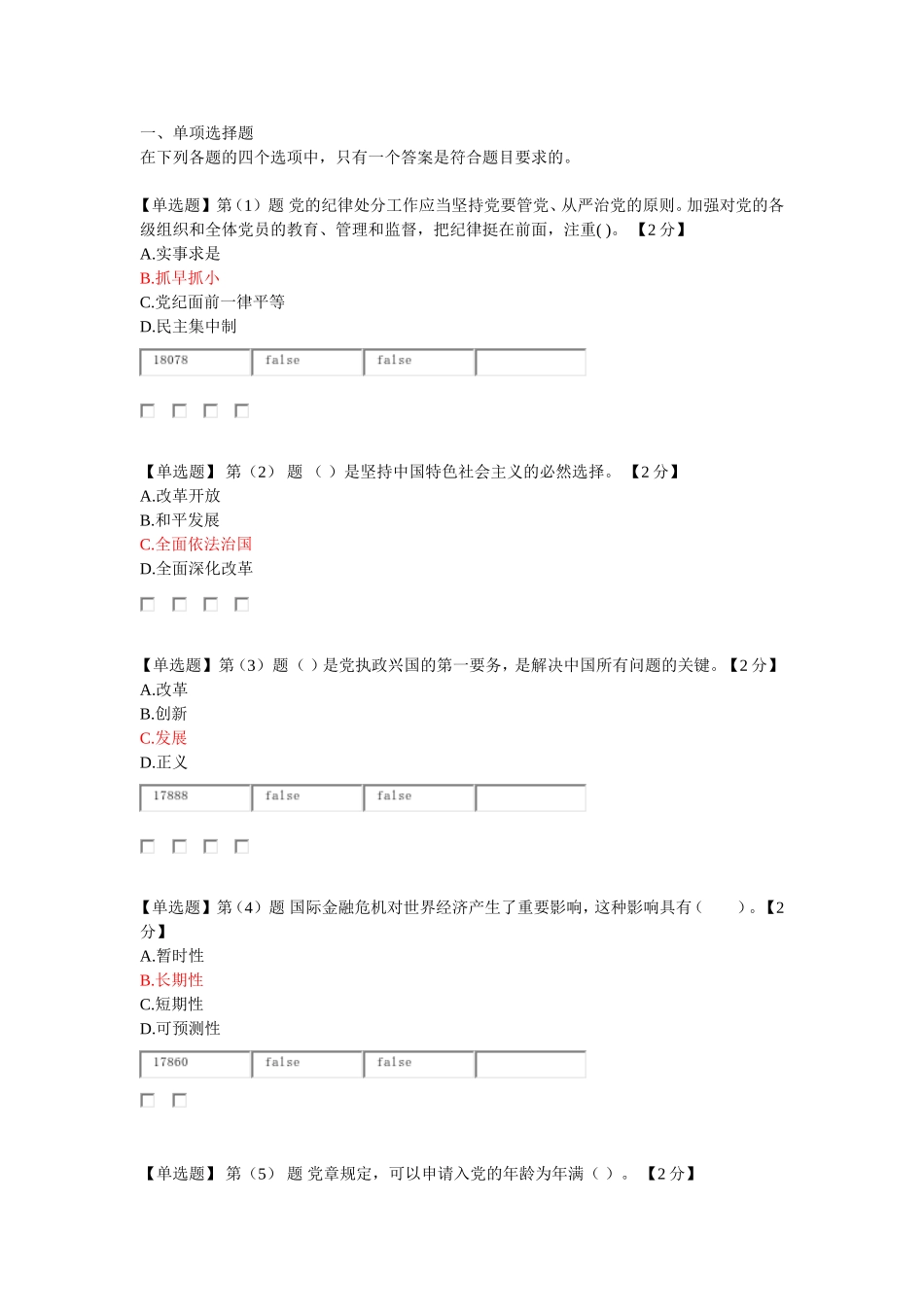 2016年辽宁省公务员干部在线学习考试真题90分_第1页